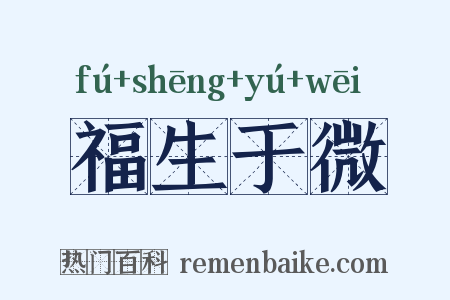 福生于微是什么意思的图片